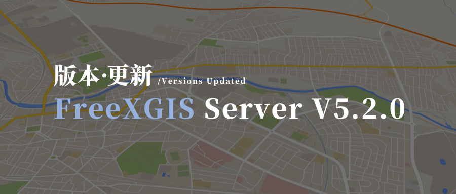 FreeXGIS ServerV5.2.0功能上新：样式在线编辑、数据实时更新！