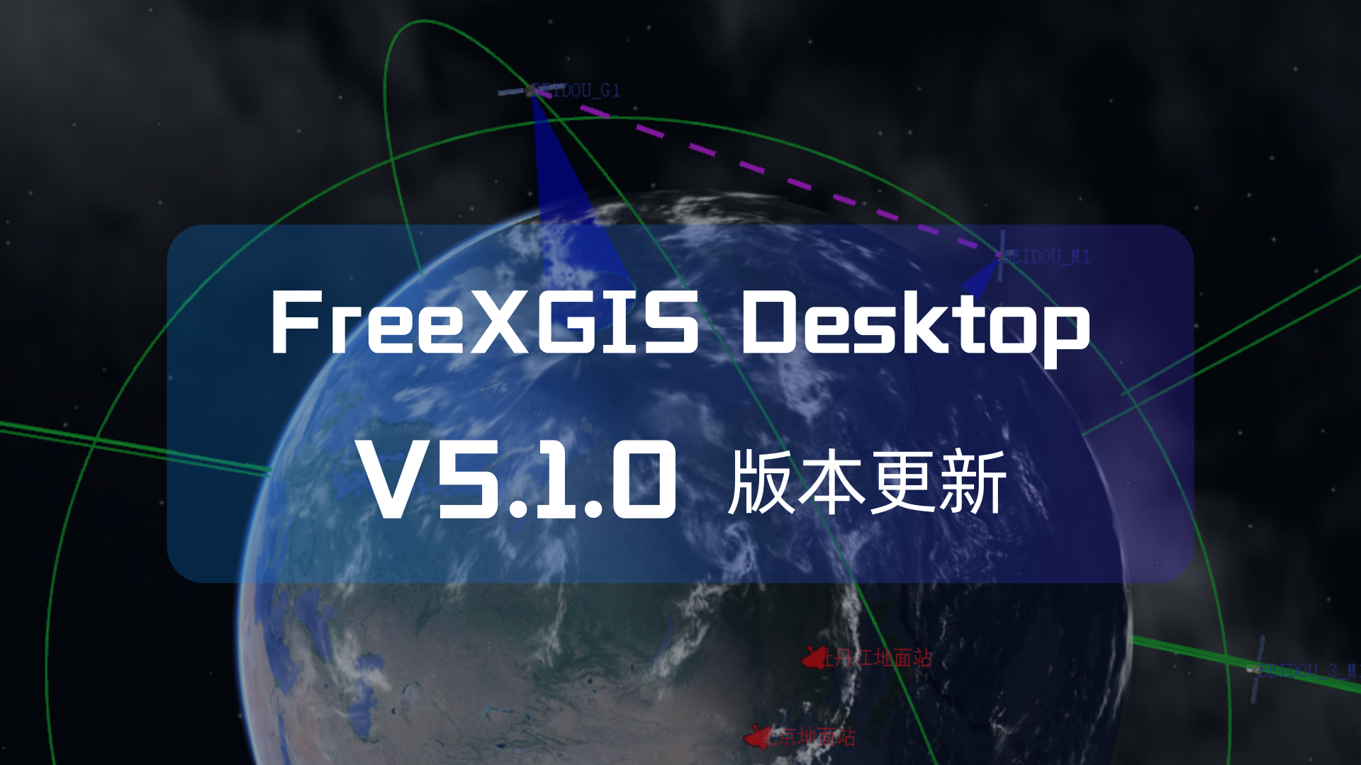 FreeXGIS DesktopV5.1.0发布！全新卫星仿真_脚本驱动版上线~