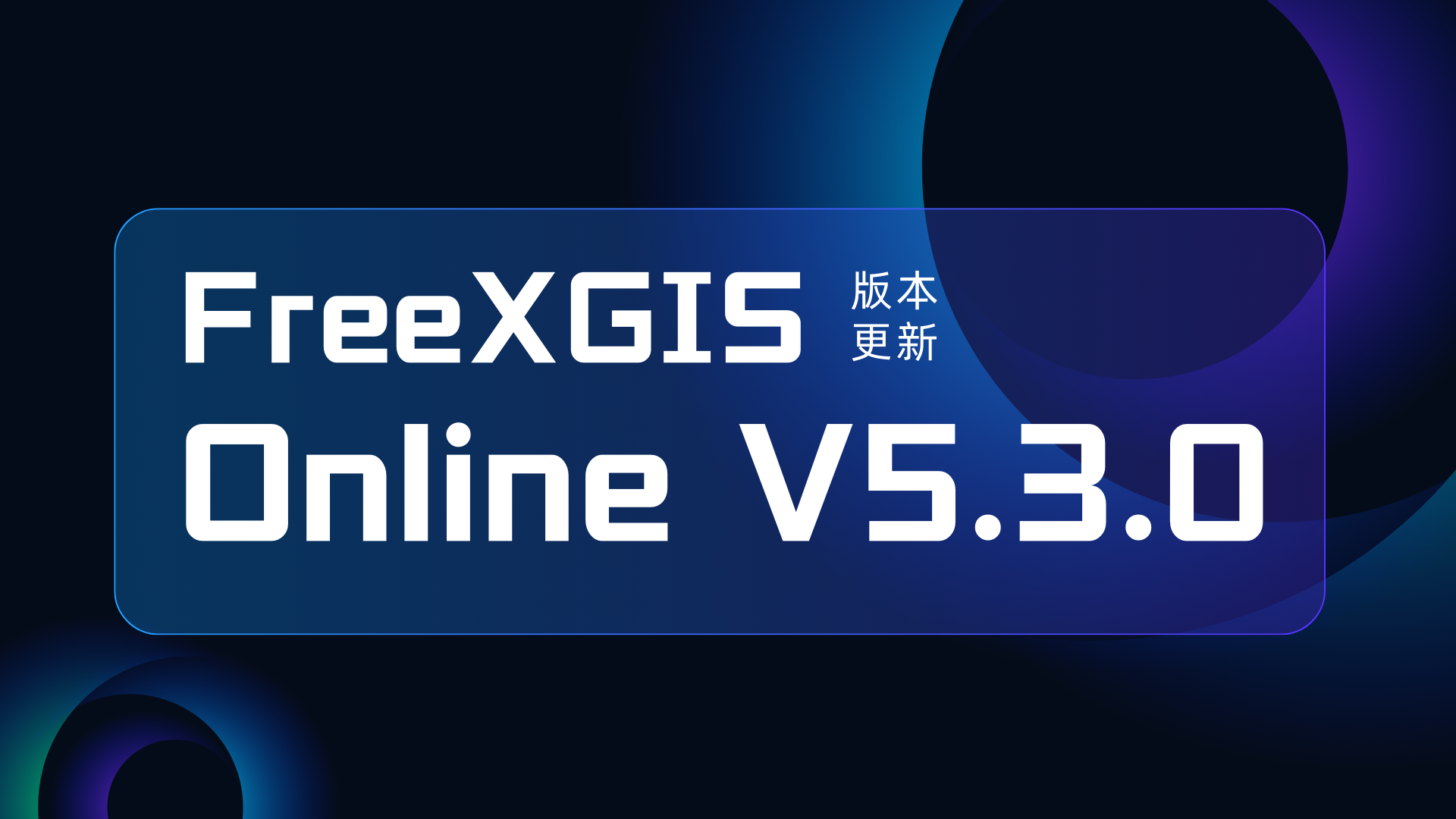 FreeXGIS OnlineV5.3.0上线！态势应用能力再次升级