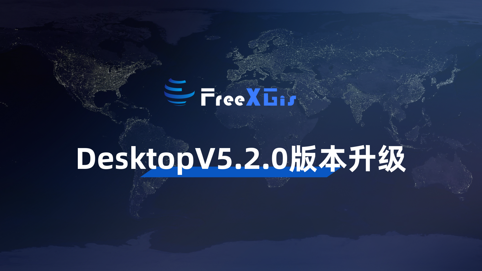 FreeXGIS DesktopV5.2.0升级发布！二三维场景能力重大提升